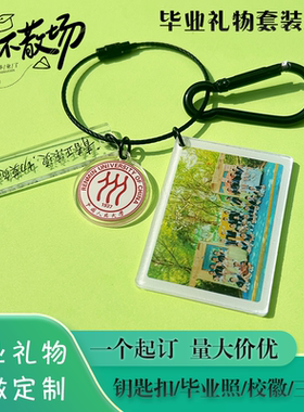 鼎盛三件套钥匙扣定制毕业纪念品