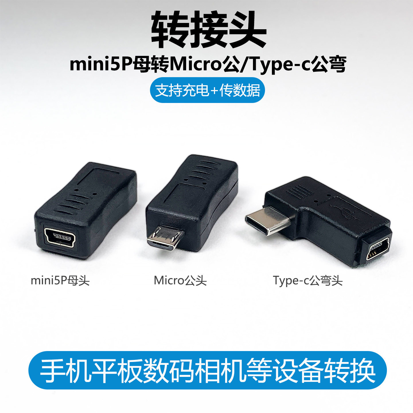 mini5P转MicroUSB/Typec转接头安卓母转公迷你T型口v8车载行车记录仪相机供电转换器老式充电数据线转接插头