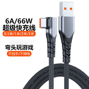 弯头数据线USBtypec手游充电线0.5米短加长2米3米6A超级快充66W闪充tapc适用华为小米手机通用tpyec直角90度
