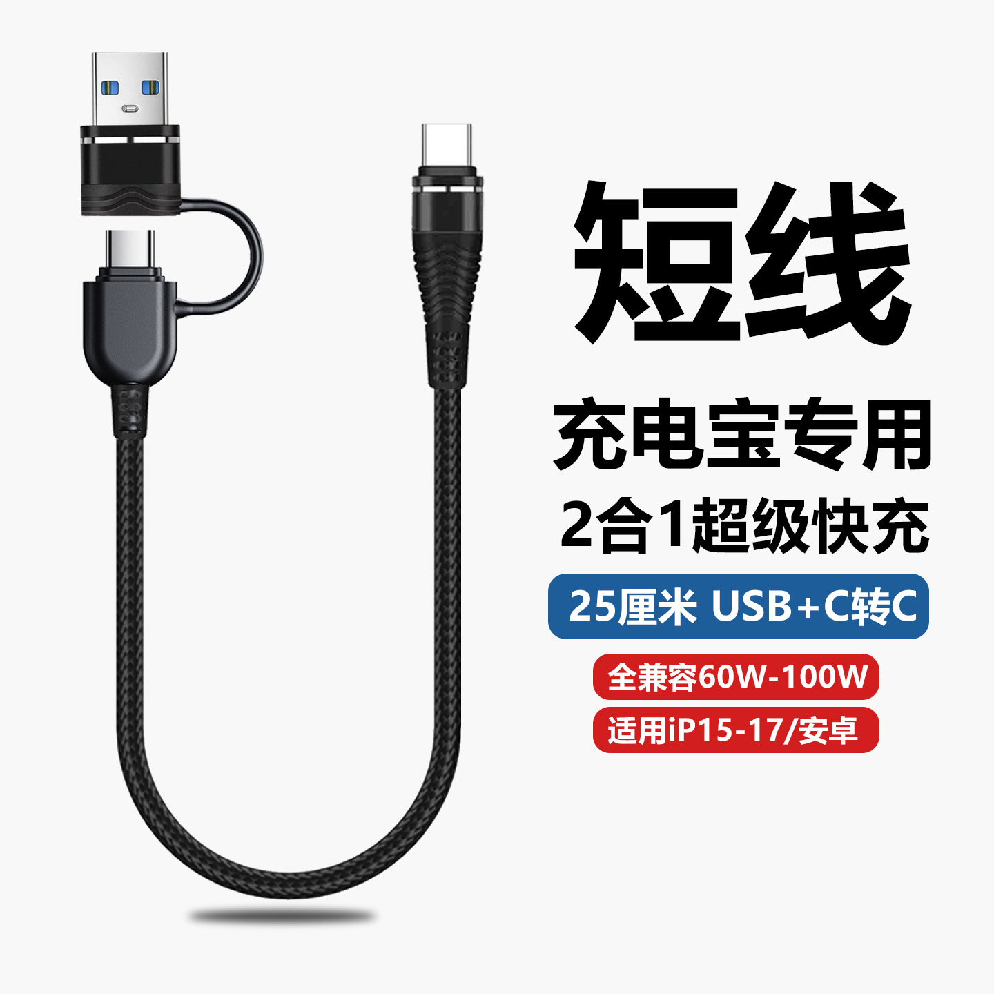 二合一数据线充电宝专用短线ctoc快充usb接口转tpc双头typec充电线适用华为荣耀小米苹果15/16/17pro安卓手机图片
