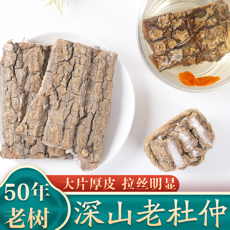 杜仲中药材正品杜肿皮特级老树厚皮配巴戟天雄花粉泡茶泡酒