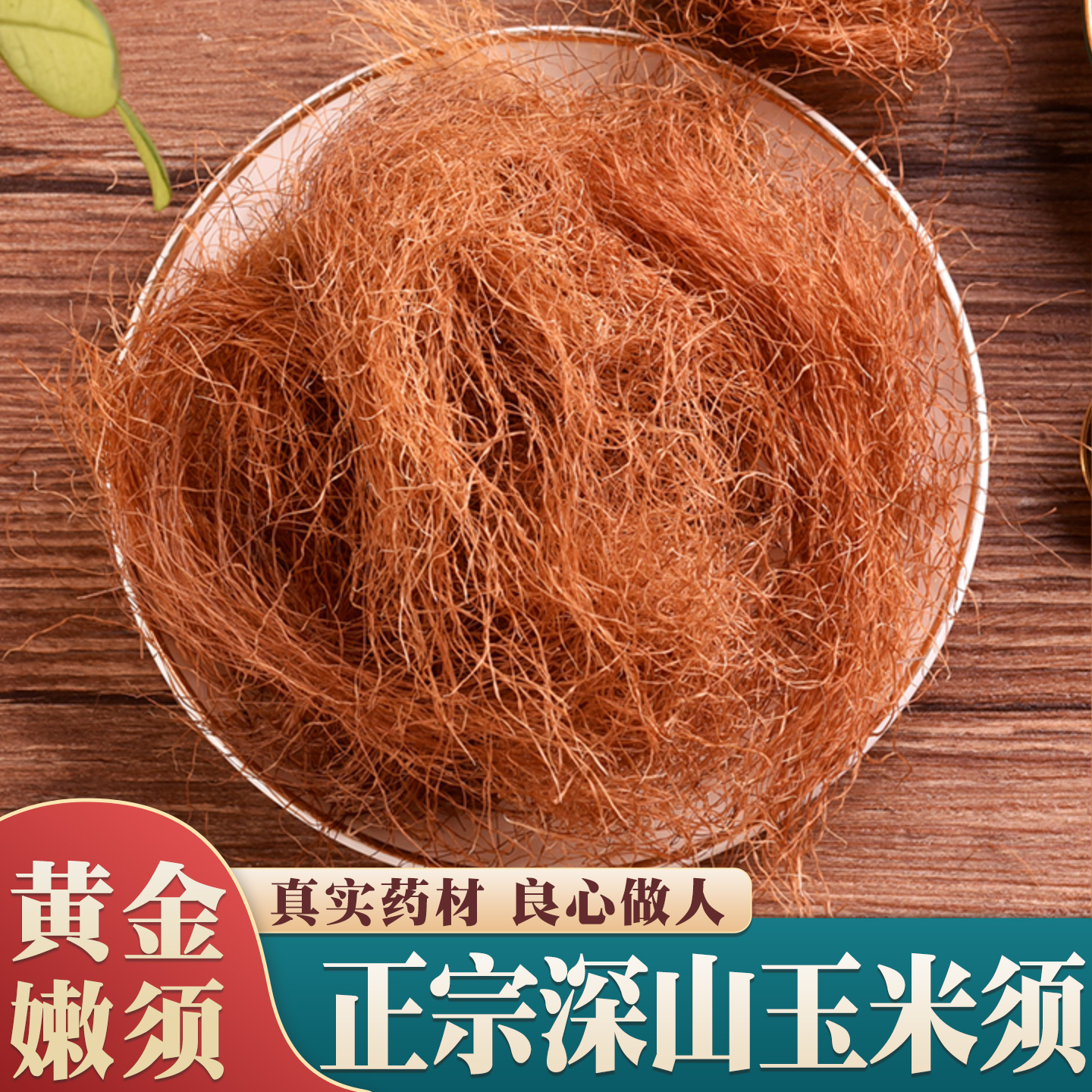 玉米须中药材500g纯农家新鲜玉米须干桑叶栀子茶包泡水养生茶正品