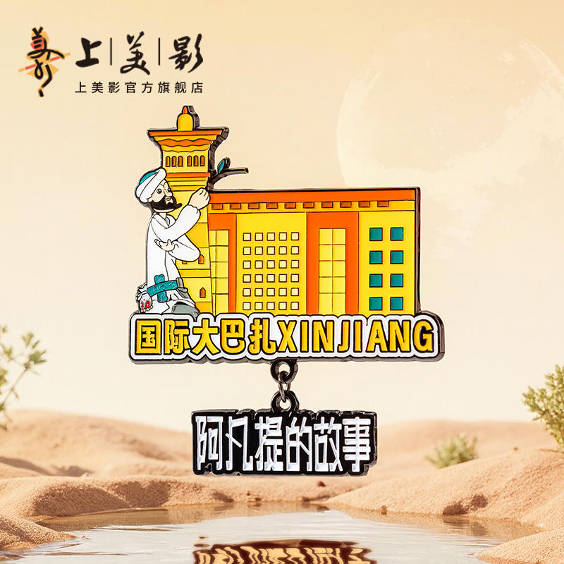 上美影阿凡提的故事丝路明珠系列国际大巴扎款冰箱贴磁吸新疆西域