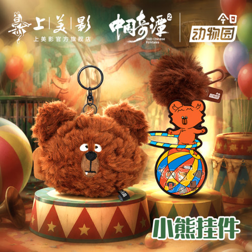 上美影中国奇谭2之今日动物园小熊摇摇乐挂件挂偶挂饰包包装周边