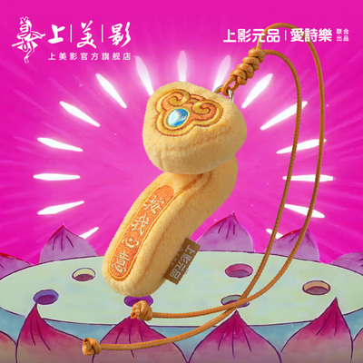 上美影爱诗乐联名葫芦兄弟按我心意挂饰毛绒挂件娃娃可爱配饰周边