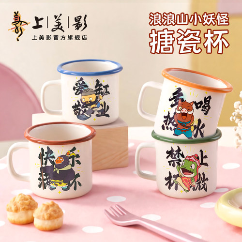 上美影浪浪山小妖怪搪瓷杯怀旧创意个性大容量老干部泡茶动漫周边