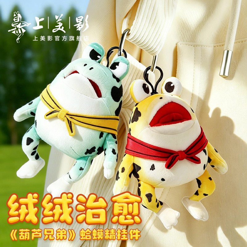 上美影葫芦娃蛤蟆精毛绒挂件公仔玩偶钥匙扣可爱装饰书包玩具周边