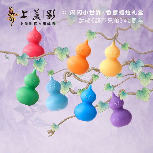 上美影葫芦兄弟呈白联名闪闪小世界葫芦香薰蜡烛礼盒东方香氛周边
