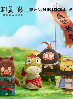 上美影 Minidoll 迷你多浪浪山小妖怪小猪妖毛绒挂件公仔玩偶周边