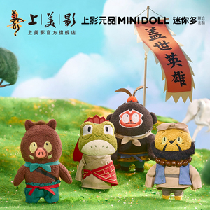 上美影 Minidoll 迷你多浪浪山小妖怪小猪妖毛绒挂件公仔玩偶周边