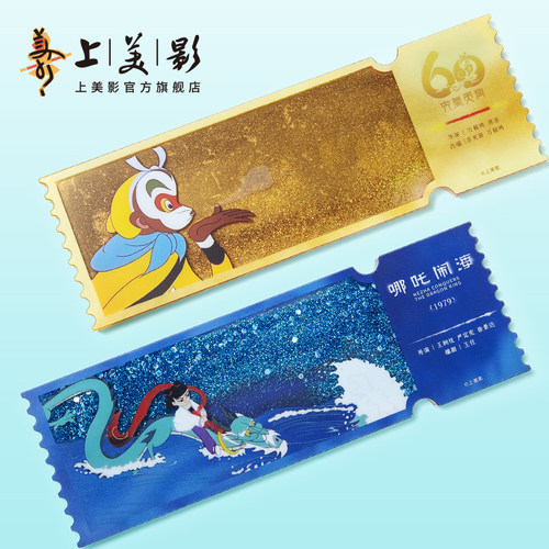 上美影孙悟空哪吒闹海周年庆纪念流麻流沙票根亚克力流沙礼物周边