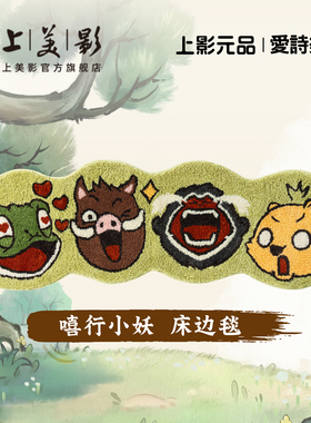 上美影爱诗乐浪浪山小妖怪嘻行小妖床边毯卧室地毯房间小猪妖周边