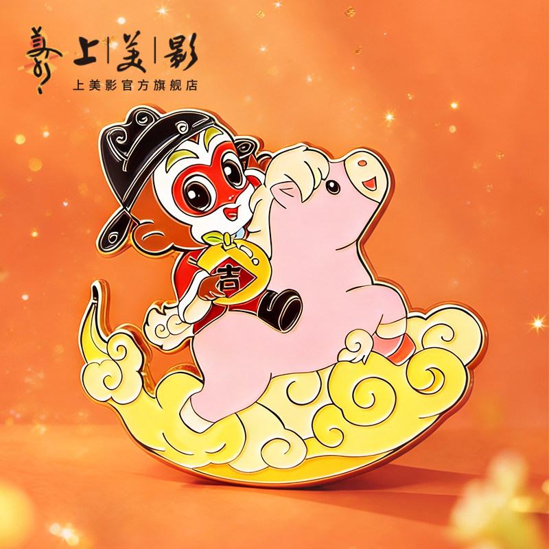 上美影马年新年2026孙悟空大闹天宫马上封侯摇摇马冰箱贴金属周边