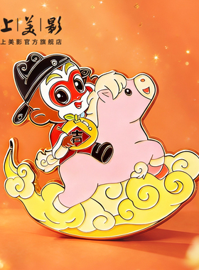 上美影马年新年2026孙悟空大闹天宫马上封侯摇摇马冰箱贴金属周边