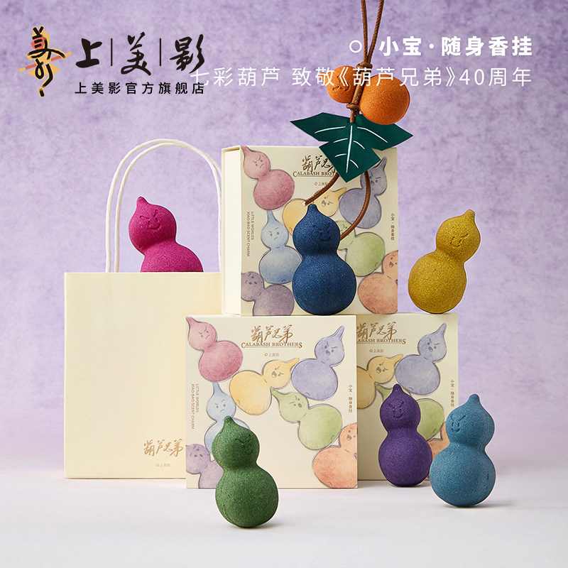 上美影呈白联名葫芦兄弟小宝香挂件车载香薰包挂饰汽车摆件装饰