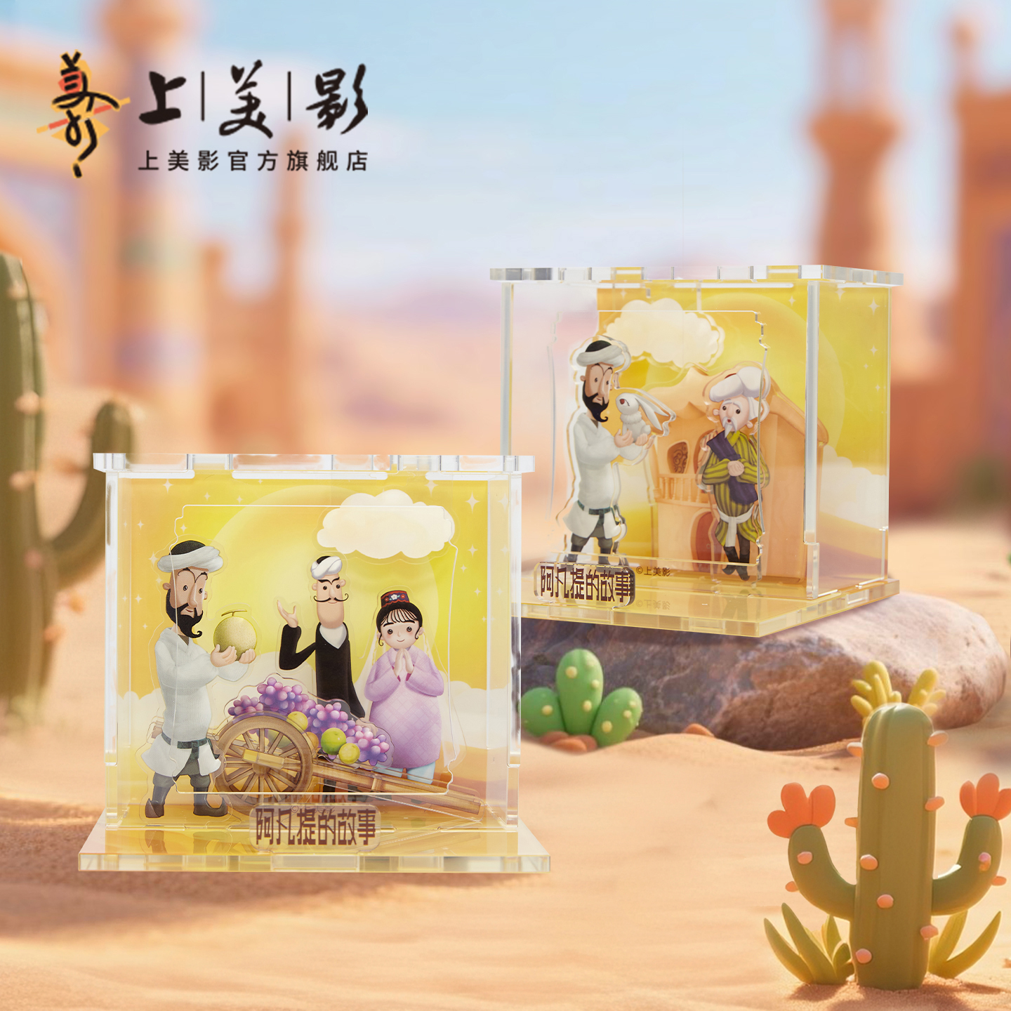 上美影阿凡提的故事亚克力摆件场景盲盒手机支架礼品可爱动漫周边