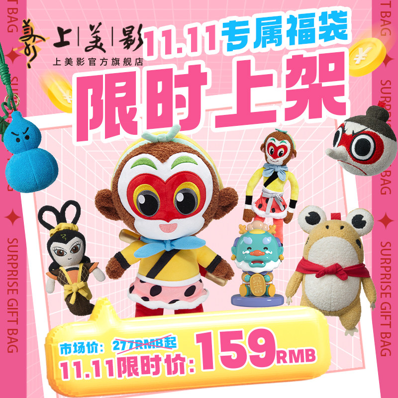 2026年上美影超值毛绒玩具盲盒毛绒159元福袋(内含3件随机商品)