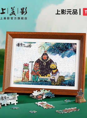 上美影Toi浪浪山小妖怪相框拼图126片解压益智手工玩具小猪妖周边