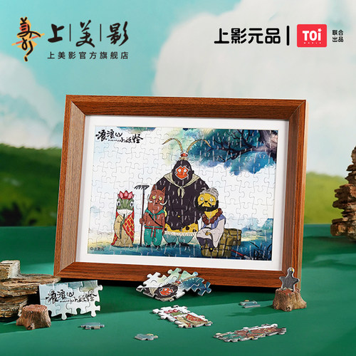 上美影Toi浪浪山小妖怪相框拼图126片解压益智手工玩具小猪妖周边