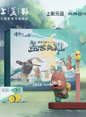 上美影英雄钢笔浪浪山小妖怪礼盒上海礼物送人办公商务小猪妖周边