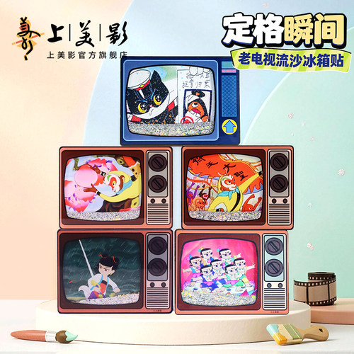 上美影孙悟空黑猫警长葫芦娃哪吒老电视流沙冰箱贴磁吸流麻摆件
