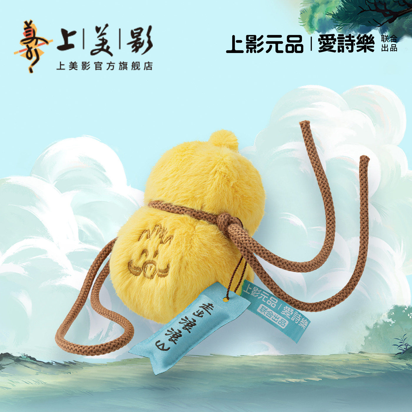 上美影爱诗乐浪浪山小妖怪毛绒解压葫芦挂饰挂件包可爱挂偶周边