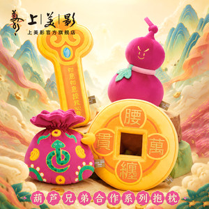 上美影葫芦兄弟X爱诗乐福禄山抱枕沙发靠枕玩具玩偶居家办公周边