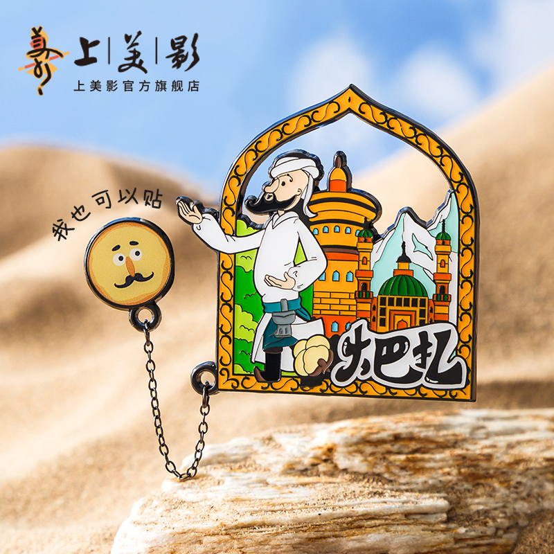上美影阿凡提的故事新疆之旅系列大巴扎款吊坠冰箱贴磁吸动漫周边
