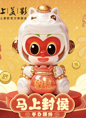 上美影马年新年2026孙悟空大闹天宫马上封侯系列手办摆件桌面周边