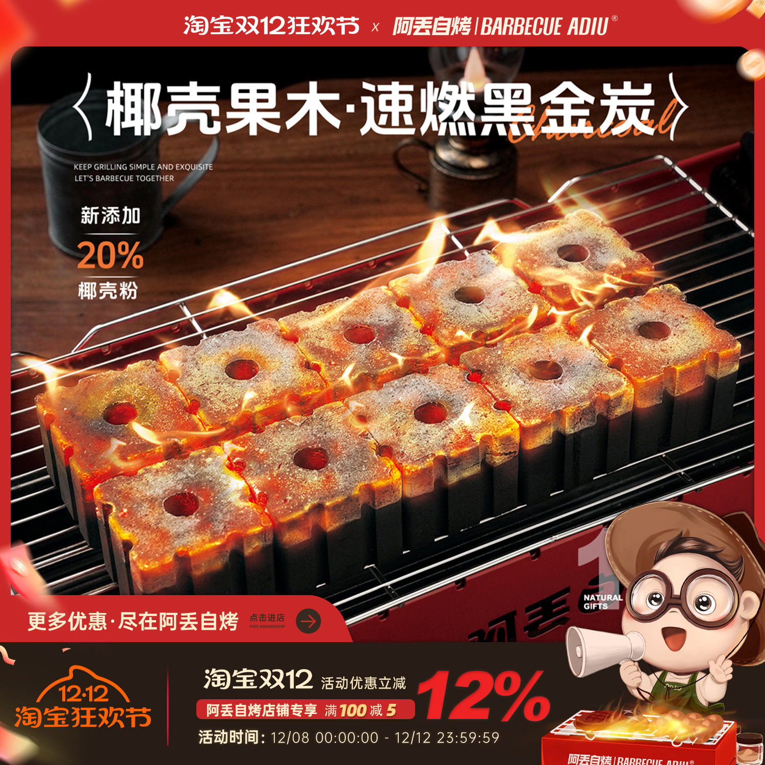 阿丢自烤速燃炭椰壳果木