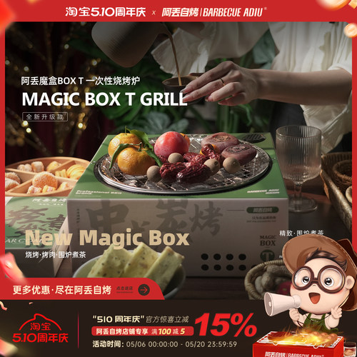阿丢自烤一次性围炉煮茶碳烤炉