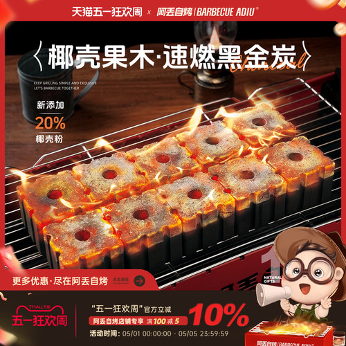 阿丢自烤速燃炭椰壳果木