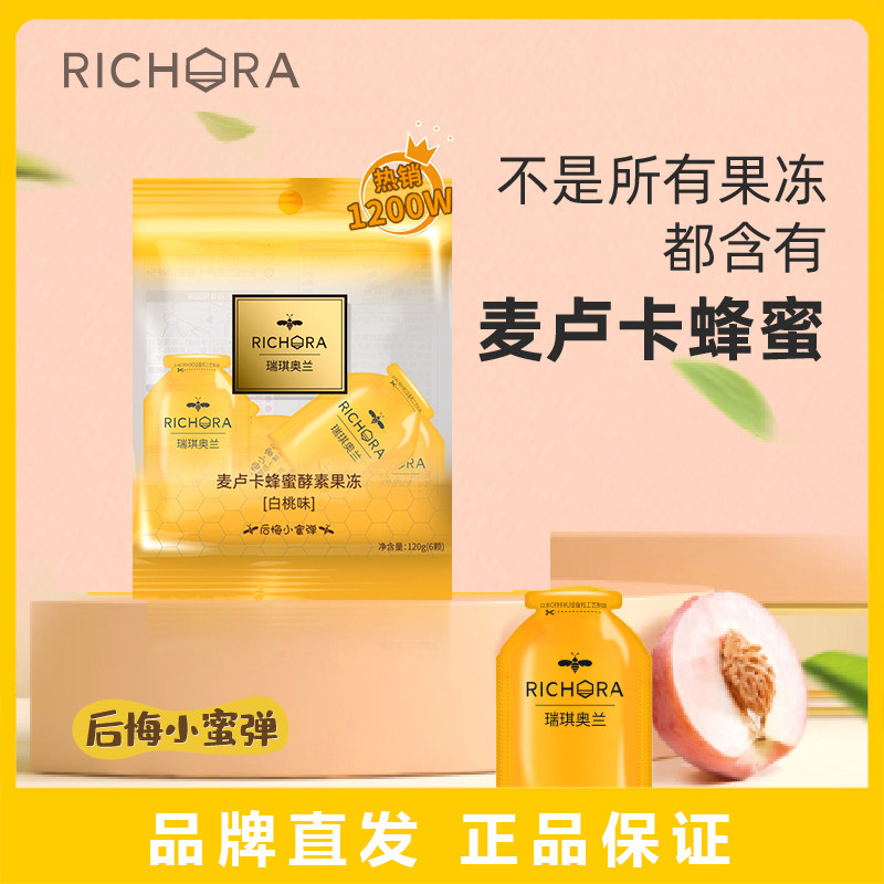 瑞琪奥兰麦卢卡蜂蜜酵素果冻 秘「白桃味」多规格袋装