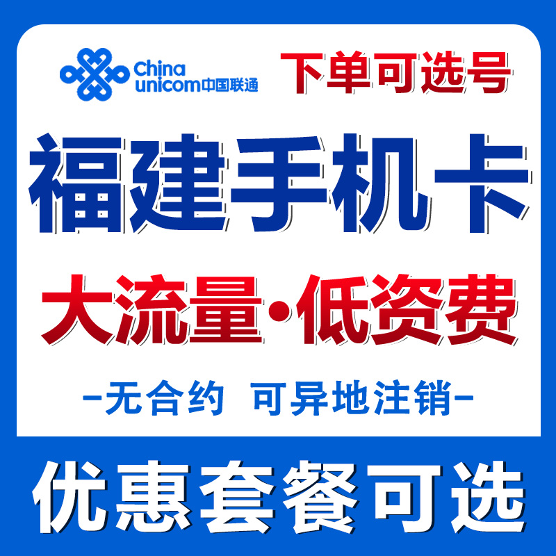 福建厦门流量卡手机电话卡归属地自选无漫游