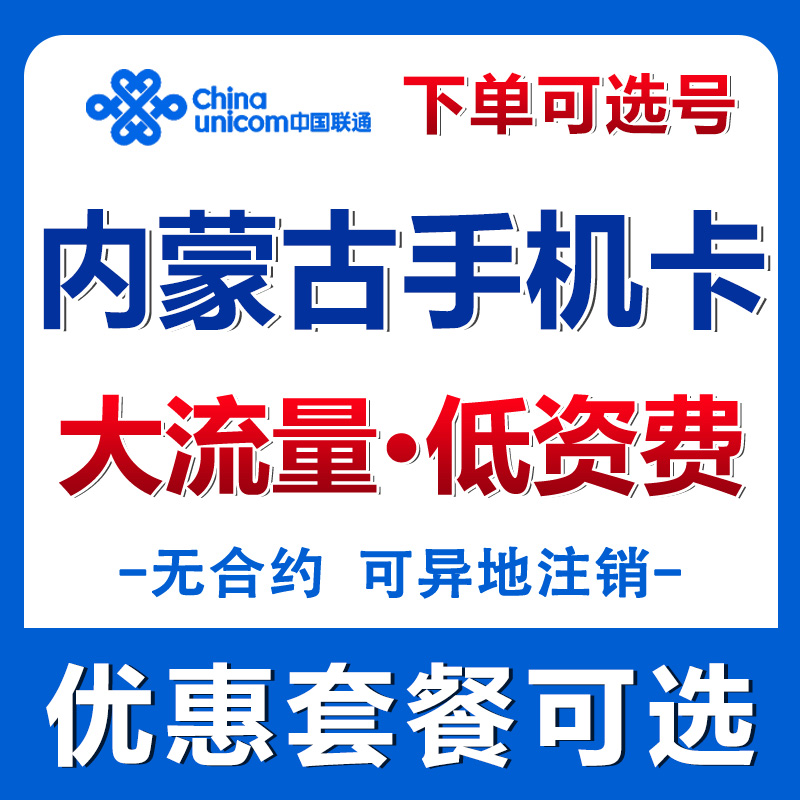 内蒙古联通手机卡电话卡纯流量上网卡低月租4G5G套餐国内无漫游Q