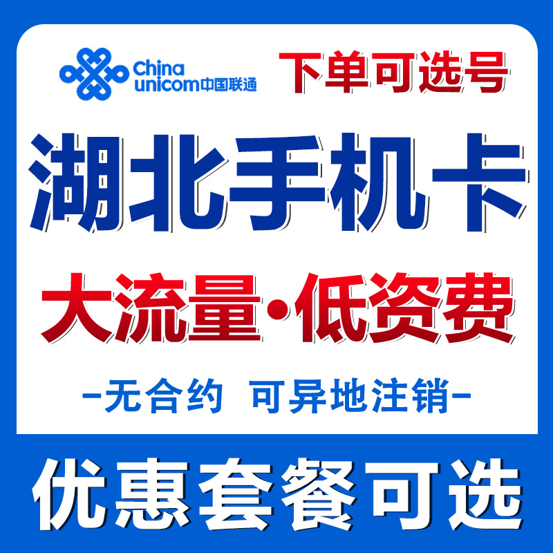 湖北宜昌联通电话卡流量卡手机卡自选手机号码全国通用上网卡套餐