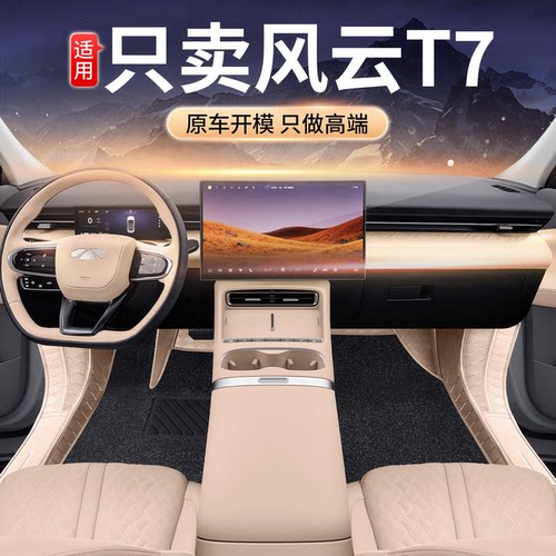 适用于26款奇瑞风云T7脚垫定制专用改装内饰地毯防水地垫内饰改装