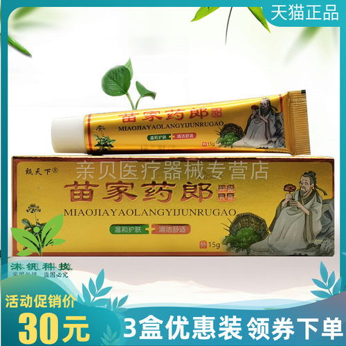 3支30元】甄天下苗家药郎抑菌乳膏15g