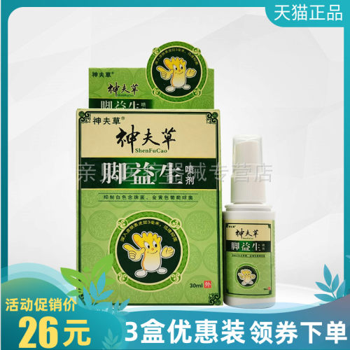 3盒26元】神夫草脚益生喷剂30ml