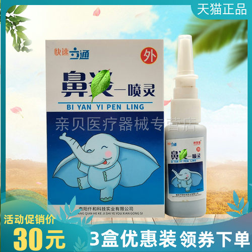 3盒30元】快速立通鼻y一喷灵20ml