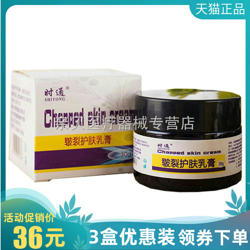 3盒36元】时通皲裂护肤乳膏30g