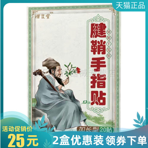 2袋25元】恒森堂腱鞘手指贴20贴/袋