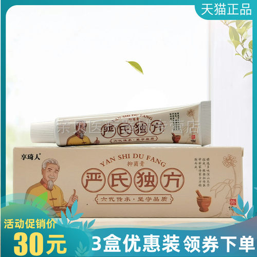 【3支30元】享琦人严氏独方抑菌膏15g原汉草郎中严氏独方