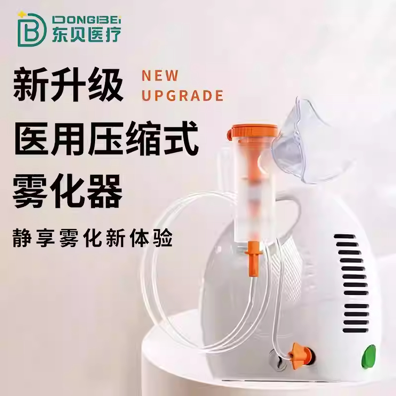 东贝医疗医用压缩式雾化器正品