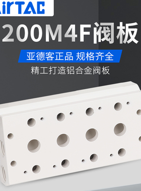 亚德客5V/4V210电磁阀汇流板底座4V200M-2F/3F/4F/5F/6F8F10F阀板