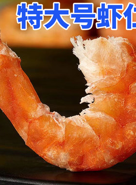 虾仁干货金钩海米即食特无皮级