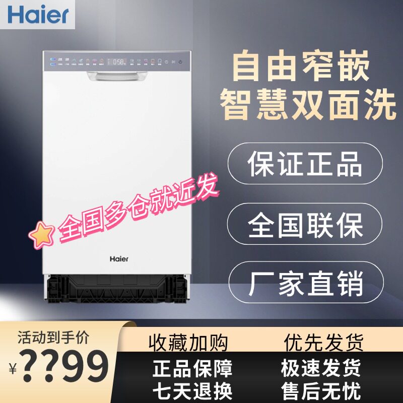海尔小红花套系X11S双面洗新品14套嵌入式窄洗碗机家用