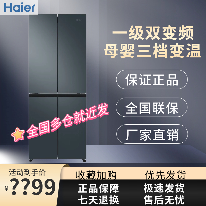 海尔电冰箱403L十字对开四门家用一级节能效变频70宽无霜智能官方