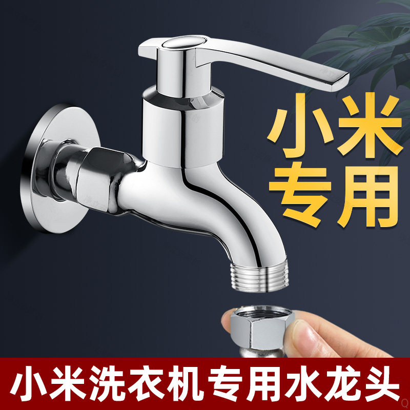 小米洗衣机专用水龙头4分螺纹全铜家用防脱落滚筒自动单冷入墙式