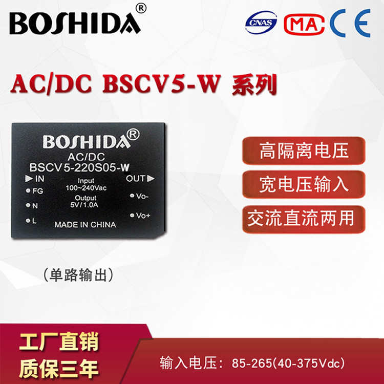 BSCV5-W ACDC 220输出5/12/24V隔离稳压降压BOSHIDA电源模块